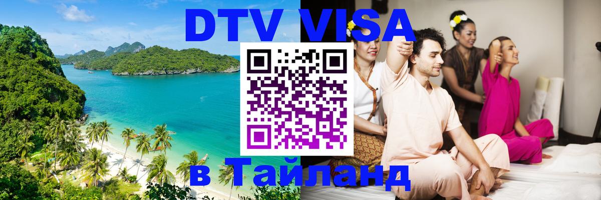 DTV (ДТВ) visa Таиланд 
